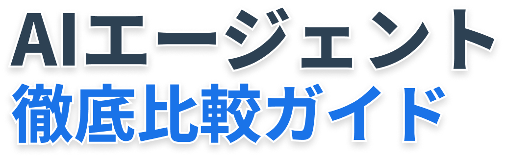 AIエージェント 徹底比較ガイド