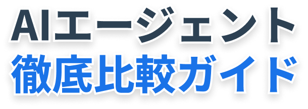 AIエージェント 徹底比較ガイド