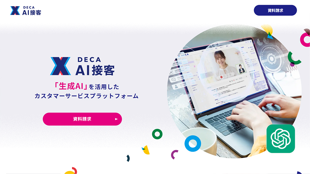 DECA AI接客